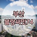 부산 블랑써밋74 모델하우스 아파트 분양가 정보 이미지