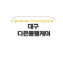 대구다온병원 네이버블로그
