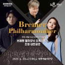 (공연) 브레멘 필하모닉 오케스트라 내한공연 대전일보