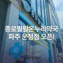 운정온누리약국 | 종로팔팔온누리약국 파주 운정점 오픈했습니다.