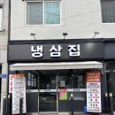 여수경찰서 | 여수엑스포역 맛집 여수경찰서 맛집 냉삼집 주말 방문후기