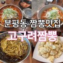 고구려짬뽕 분평점