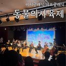 스포원파크 어린이극장 키즈클래식 '동물의 사육제' 아이와 다녀온 후기