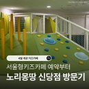 서울형키즈카페 노리몽땅 신당점 방문 후기 (예약 방법, 공간)