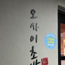 나라회초밥 | 상암 맛집 <오사이초밥> 후기_ 오마카세 디너, 우니초밥, 새우튀김