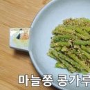 마늘쫑 콩가루 무침 2배 맛 보장 데치는 방법 마늘쫑 요리 샐러드 만들기 이미지