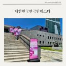 2026 대한민국연극인페스타 후기