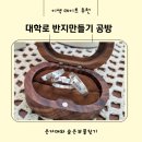 대학로 이색 데이트코스 추천 반지만들기 반지공방 우정링만들기 체험 후기