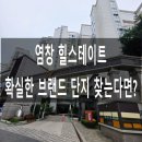 청담힐공인중개사사무소 | 염창동 힐스테이트, 브랜드 값어치가 정말 있을까요?