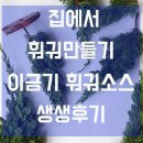 해성탕 | 집에서 훠궈만들기 이금기 훠궈소스 생생후기