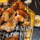 봉쥬르 닭갈비 | 부산 닭갈비 잘하는 신상 안락동 맛집 봉쥬르닭갈비 내돈내산