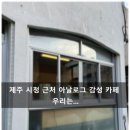 카페우리 | 제주 시청 근처 아날로그 감성 카페 '우리는' 방문 후기