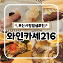 부산시청 오마카세 와인카세216 가성비 점심특선 솔직후기