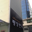 평양면옥 이미지