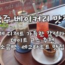 중흥동 효죽공영주차장 | 중흥동 분위기 좋은카페 💕 전대후문 베이커리 소금빵 맛집