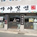 교동짬뽕&가야밀면