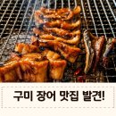 구미최고덴트집 | 구미 장어 맛집, 일품집 산동옥계점 자포니카 참숯구이 후기