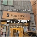 에스(S)스킨엔바디 | 양산 평산동 피부관리 에스스킨엔바디에서 윤곽관리 받고 온 후기