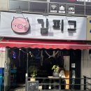 김피그거여점 | 거여동 맛집 "김피그" 냉동삼겹살 맛집