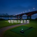 안동강변체육공원 파크골프장 이미지