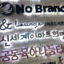 여기 있는지 몰랐지, 노브랜드 경동시장점
