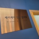 제이제이플라워