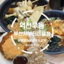 역전우동 대전터미널점 | 사상터미널 맛집 애플아울렛 푸드코트 &#39;역전우동&#39;