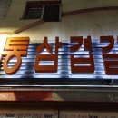 도네누하남점 네이버블로그