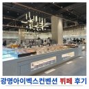 광명 | 광명 아이벡스 컨벤션 웨딩홀 뷔페 후기