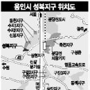 '포스트 판교' 후보지 집중분석 <상> 용인 성복지구 이미지