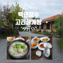 장수고려삼계탕 | 몸보신, 가족모임 모두 좋은 기장 백년장수고려삼계탕 내돈내산 찐후기