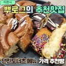 라이스롤카페 | 던킨도너츠 메뉴 가격 SKT50% 할인 카페모카롤 보스턴크림 후기