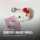 쎄븐기획 | 세븐일레븐 신상 헬로키티 무선 이어폰 케이스 내돈내산 후기 | 할인팁, 재고조회