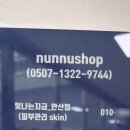 눈누샵 - 성남시 분당구 성남대로 34 | 눈누샵