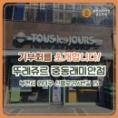 뚜레쥬르 중동래미안점 네이버블로그