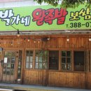 박가네왕족발 - 남양주시 내각1로 105 | 박가네왕족발