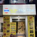 충주천 제2공영주차장 화장실 | 한국에서 먹는 태국 현지맛 팟타이와 푸팟퐁커리 충주맛집 타이타이