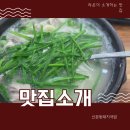 김해돼지국밥 | [장유국밥]김해 장유 신문동돼지국밥 방문 후기