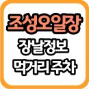 조성면행정복지센터 | 푸른 보성 들녘의 풍요로움과 뜨끈한 장터 손맛 가득한 보성 조성오일장 가이드