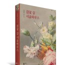 하대동148 | [문화충전] 델피노 <감꽃 길 시골하우스> 서평단 모집(11월 3일 발표)