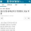 울산신항-동해남부선 연결철도 오늘 개통 이미지