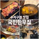 국민의집 | 수지구청 맛집, 프리미엄 투쁠한우 전문 국민한우집 방문후기