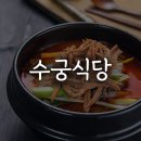수궁식당 | 제주 서귀포 김치찌개 한식집 수궁식당