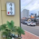 남문토방 애견 동반 펜션 | 속초 해수욕장 근처 맛집 우동당 내돈내산 자가제면 NO.1 붓카케, 온우동 웨이팅 식당