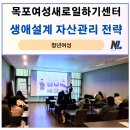 통일대로 37번길 | 전남 목포여성새일센터 청년여성특화 재무관리 금융교육 후기_나을주재무경제연구소
