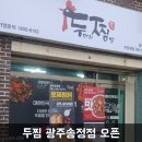 두마리찜닭두찜 광주송정점 이미지