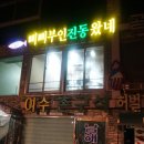 삐삐부인진동왔네 이미지