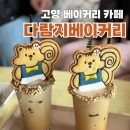 다람지베이커리 | 서울 근교 고양 디저트카페 아이와 방문하기 좋은 다람지베이커리