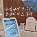 수영구 피부관리 &#39;플랜비 에스테틱&#39; 물방울 리프팅 후기