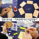 가죽공예 | 힐링워크숍 추천 100명 단체 가죽공예 카드지갑 만들기 힐링 프로그램 후기